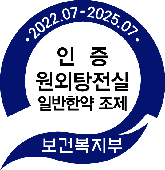 원외탕전실인증