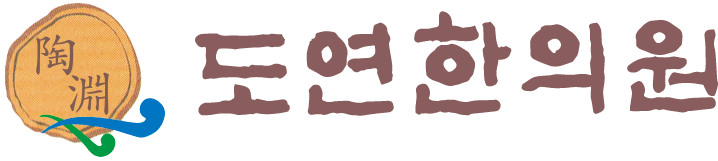 도연원외탕전실