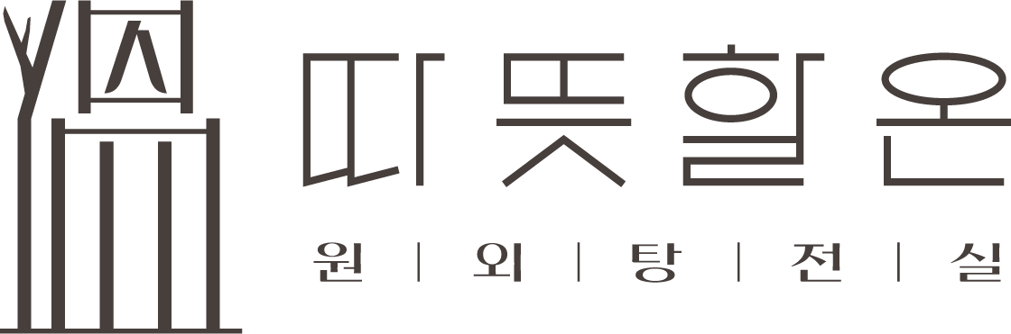 따뜻할온원외탕전실